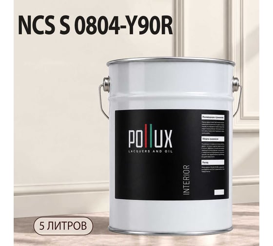 Краска интерьерная моющаяся для стен и потолков Pollux цвет бежевый NCS S-0804-Y90R, 5л INT-NCS-S-0804-Y90R-5L