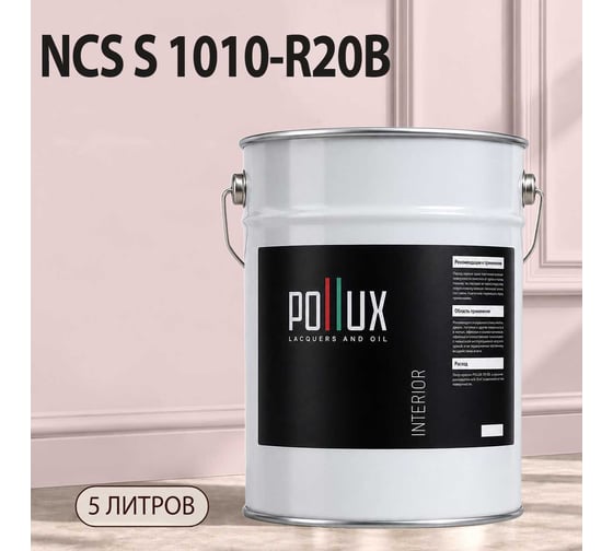 Краска моющаяся интерьерная для стен и потолков Pollux INTERIOR без запаха, быстросохнущая, акриловая, матовое покрытие, цвет NCS S 1010-R20B, 5л, INT-NCS-S-1010-R20B-5L