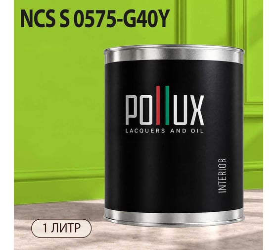 Краска моющаяся интерьерная для стен и потолков Pollux INTERIOR без запаха, быстросохнущая, акриловая, матовое покрытие, цвет NCS S 0575-G40Y, 1л, INT-NCS-S-0575-G40Y-1L