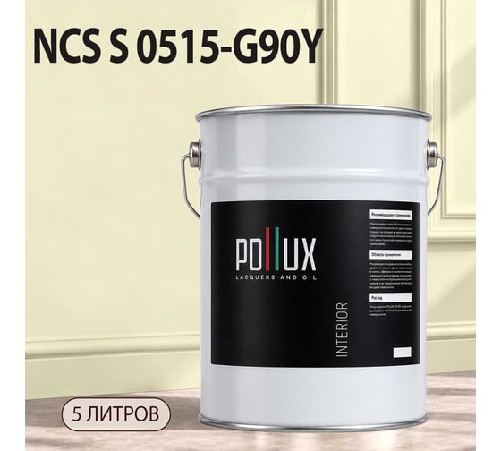 Краска моющаяся интерьерная для стен и потолков Pollux INTERIOR без запаха, быстросохнущая, акриловая, матовое покрытие, цвет NCS S 0515-G90Y, 5л, INT-NCS-S-0515-G90Y-5L