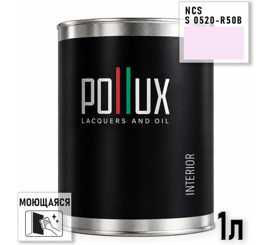 Краска интерьерная моющаяся Pollux для стен и потолков, цвет фиолетовый NCS S-0520-R50B, 1л INT-NCS-S-0520-R50B-1L