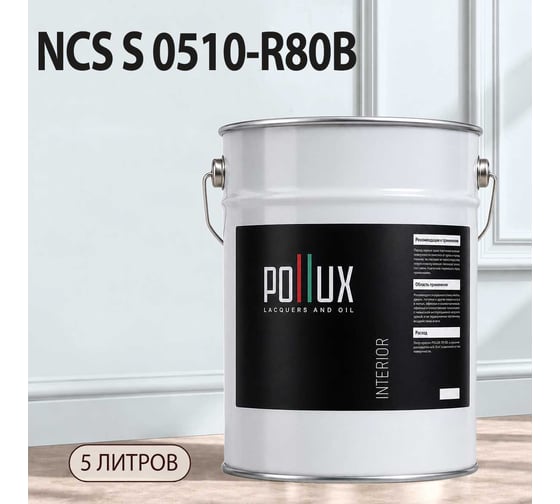 Краска интерьерная моющаяся Pollux для стен и потолков, цвет синий NCS S-0510-R80B, 5л INT-NCS-S-0510-R80B-5L