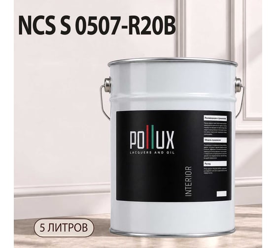 Краска интерьерная моющаяся Pollux для стен и потолков, цвет розовый NCS S-0507-R20B, 5л INT-NCS-S-0507-R20B-5L