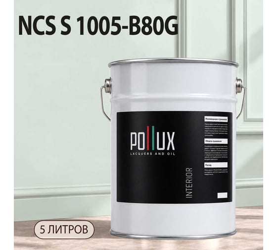 Краска моющаяся интерьерная для стен и потолков Pollux INTERIOR без запаха, быстросохнущая, акриловая, матовое покрытие, цвет NCS S 1005-B80G, 5л, INT-NCS-S-1005-B80G-5L