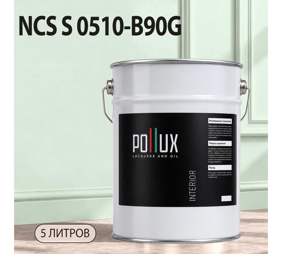 Краска моющаяся интерьерная для стен и потолков Pollux INTERIOR без запаха, быстросохнущая, акриловая, матовое покрытие, цвет NCS S 0510-B90G, 5л, INT-NCS-S-0510-B90G-5L