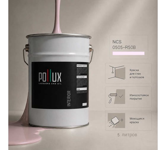 Краска моющаяся интерьерная для стен и потолков Pollux INTERIOR без запаха, быстросохнущая, акриловая, матовое покрытие, цвет NCS S 0505-R50B, 5л, INT-NCS-S-0505-R50B-5L