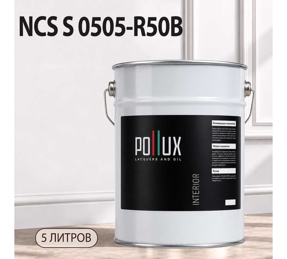 Краска моющаяся интерьерная для стен и потолков Pollux INTERIOR без запаха, быстросохнущая, акриловая, матовое покрытие, цвет NCS S 0505-R50B, 5л, INT-NCS-S-0505-R50B-5L