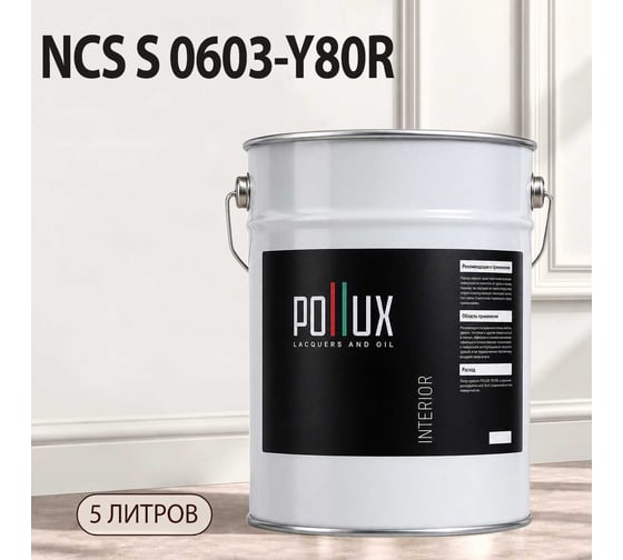 Краска интерьерная моющаяся для стен и потолков Pollux цвет бежевый NCS S-0603-Y80R, 5л INT-NCS-S-0603-Y80R-5L