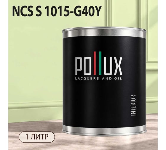 Краска моющаяся интерьерная для стен и потолков Pollux INTERIOR без запаха, быстросохнущая, акриловая, матовое покрытие, цвет NCS S 1015-G40Y, 1л, INT-NCS-S-1015-G40Y-1L