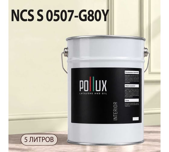 Краска интерьерная моющаяся для стен и потолков Pollux цвет бежевый NCS S-0507-G80Y, 5л INT-NCS-S-0507-G80Y-5L