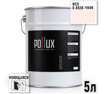 Краска интерьерная моющаяся для стен и потолков Pollux цвет бежевый NCS S-0510-Y80R, 5л INT-NCS-S-0510-Y80R-5L