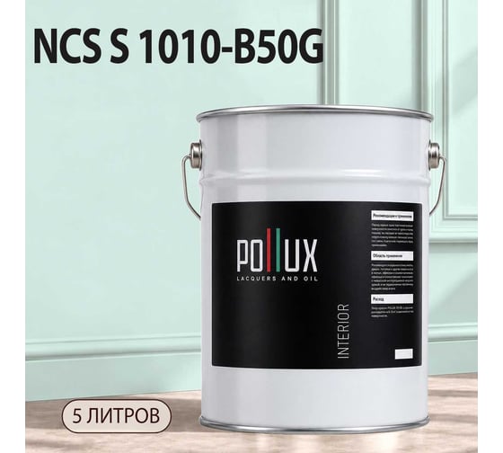 Краска моющаяся интерьерная для стен и потолков Pollux INTERIOR без запаха, быстросохнущая, акриловая, матовое покрытие, цвет NCS S 1010-B50G, 5л, INT-NCS-S-1010-B50G-5L
