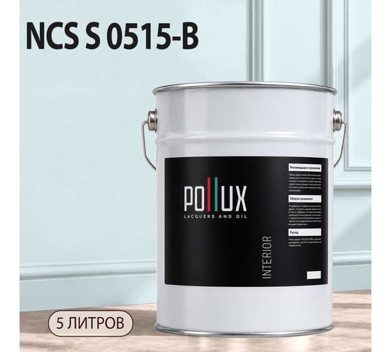 Краска интерьерная моющаяся Pollux для стен и потолков, цвет синий NCS S-0515-B, 5л INT-NCS-S-0515-B-5L