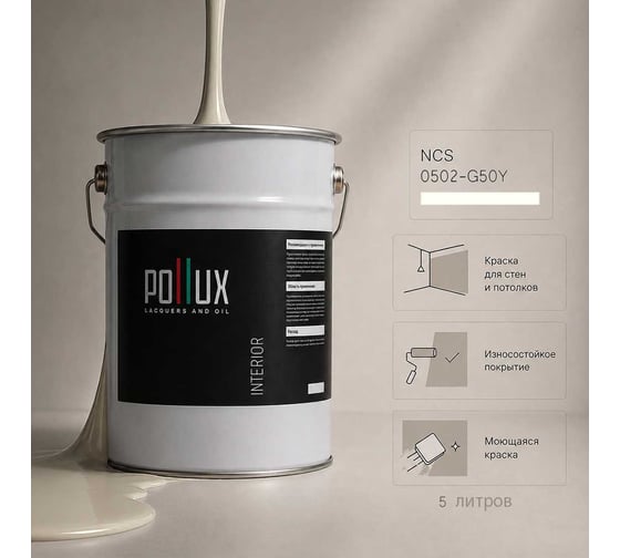 Краска моющаяся интерьерная для стен и потолков Pollux INTERIOR без запаха, быстросохнущая, акриловая, матовое покрытие, цвет NCS S 0502-G50Y, 5л, INT-NCS-S-0502-G50Y-5L