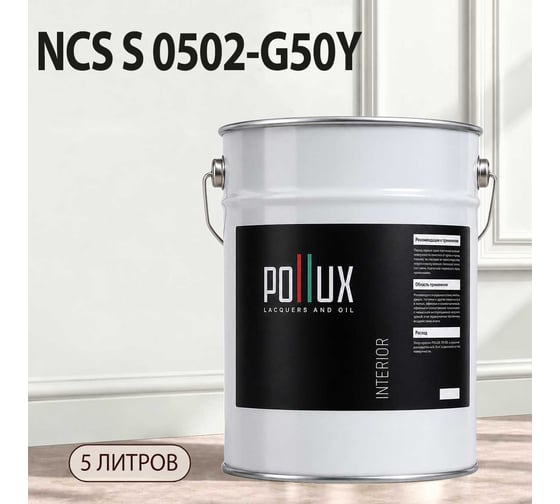Краска моющаяся интерьерная для стен и потолков Pollux INTERIOR без запаха, быстросохнущая, акриловая, матовое покрытие, цвет NCS S 0502-G50Y, 5л, INT-NCS-S-0502-G50Y-5L