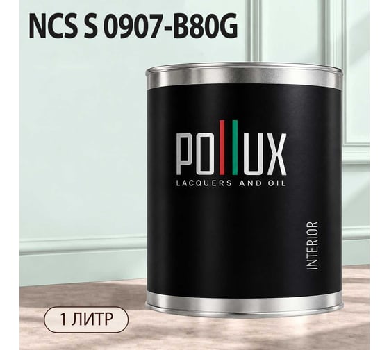 Краска моющаяся интерьерная для стен и потолков Pollux INTERIOR без запаха, быстросохнущая, акриловая, матовое покрытие, цвет NCS S 0907-B80G, 1л, INT-NCS-S-0907-B80G-1L