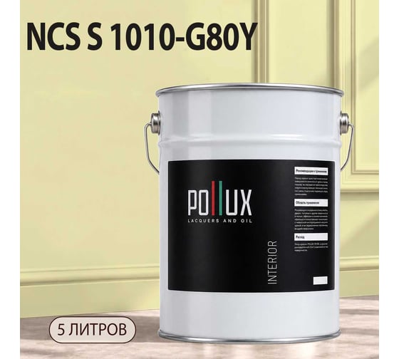 Краска интерьерная моющаяся для стен и потолков Pollux цвет бежевый NCS S-1010-G80Y, 5л INT-NCS-S-1010-G80Y-5L