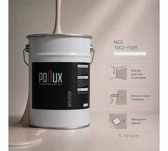 Краска моющаяся интерьерная для стен и потолков Pollux INTERIOR без запаха, быстросохнущая, акриловая, матовое покрытие, цвет NCS S 1002-Y50R, 5л, INT-NCS-S-1002-Y50R-5L