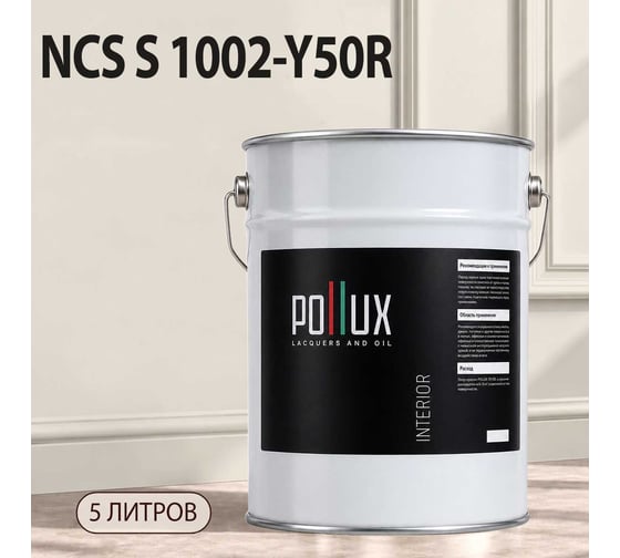 Краска моющаяся интерьерная для стен и потолков Pollux INTERIOR без запаха, быстросохнущая, акриловая, матовое покрытие, цвет NCS S 1002-Y50R, 5л, INT-NCS-S-1002-Y50R-5L