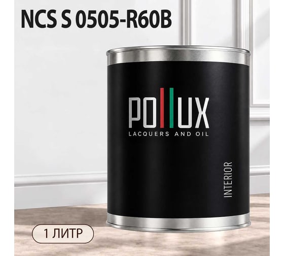 Краска интерьерная моющаяся Pollux для стен и потолков, цвет серый NCS S-0505-R60B, 1л INT-NCS-S-0505-R60B-1L