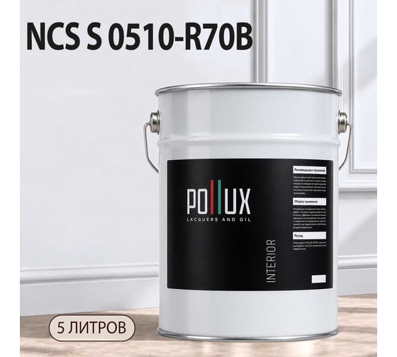Краска моющаяся интерьерная для стен и потолков Pollux INTERIOR без запаха, быстросохнущая, акриловая, матовое покрытие, цвет NCS S 0510-R70B, 5л, INT-NCS-S-0510-R70B-5L