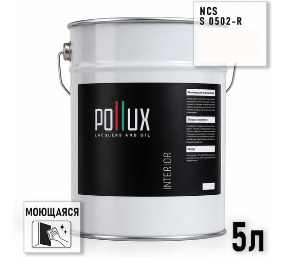 Краска интерьерная моющаяся для стен и потолков Pollux цвет белый NCS S-0502-R, 5л INT-NCS-S-0502-R-5L
