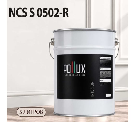 Краска интерьерная моющаяся для стен и потолков Pollux цвет белый NCS S-0502-R, 5л INT-NCS-S-0502-R-5L