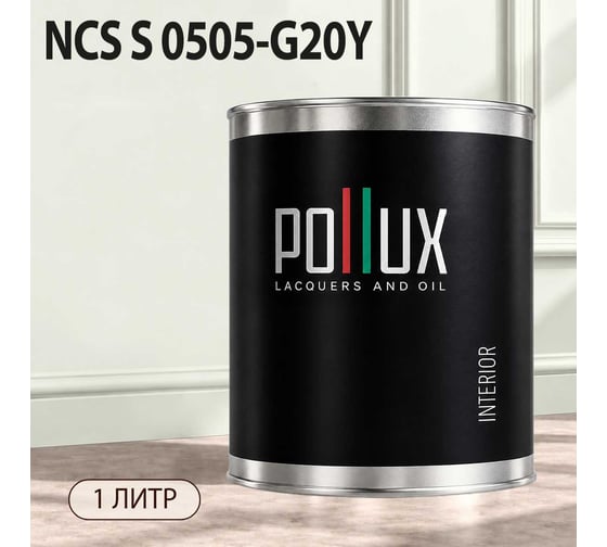 Краска моющаяся интерьерная для стен и потолков Pollux INTERIOR без запаха, быстросохнущая, акриловая, матовое покрытие, цвет NCS S 0505-G20Y, 1л, INT-NCS-S-0505-G20Y-1L