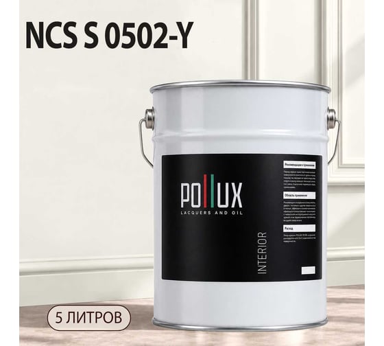 Краска интерьерная моющаяся для стен и потолков Pollux цвет бежевый NCS S-0502-Y, 5л INT-NCS-S-0502-Y-5L