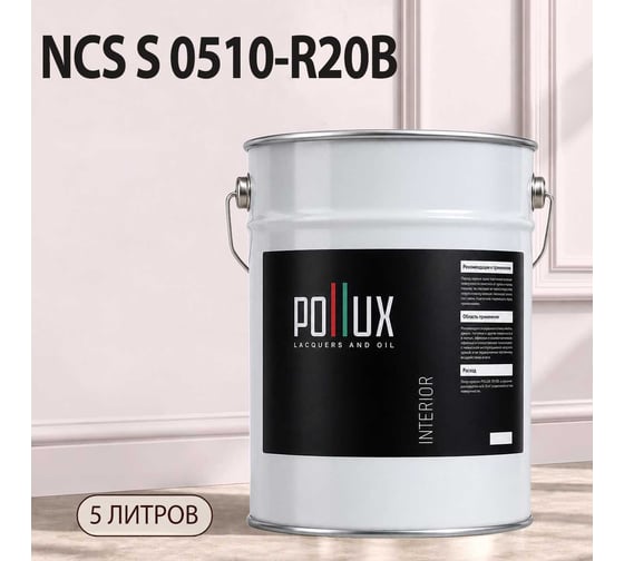 Краска интерьерная моющаяся Pollux для стен и потолков, цвет розовый NCS S-0510-R20B, 5л INT-NCS-S-0510-R20B-5L
