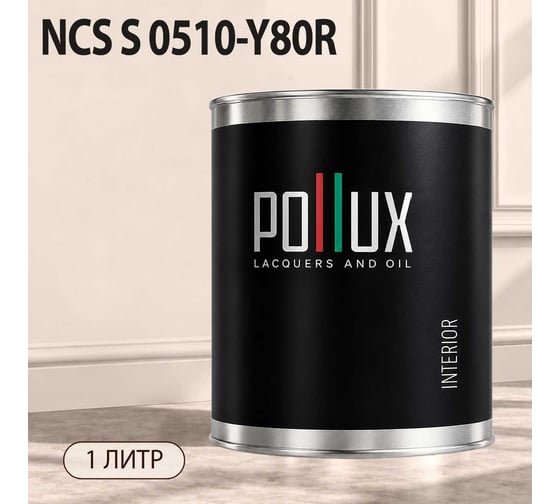 Краска интерьерная моющаяся для стен и потолков Pollux цвет бежевый NCS S-0510-Y80R, 1л INT-NCS-S-0510-Y80R-1L