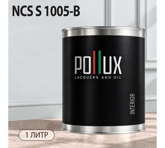 Краска интерьерная моющаяся Pollux для стен и потолков, цвет серый NCS S-1005-B, 1л INT-NCS-S-1005-B-1L