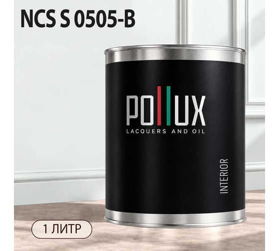 Краска интерьерная моющаяся Pollux для стен и потолков, цвет серый NCS S-0505-B, 1л INT-NCS-S-0505-B-1L