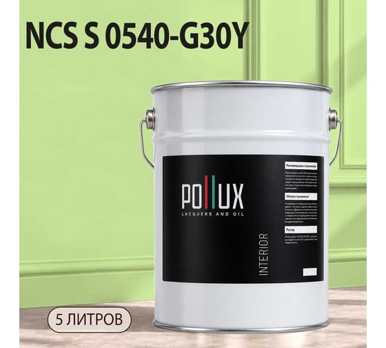 Краска интерьерная моющаяся для стен и потолков Pollux цвет зеленый NCS S-0540-G30Y, 5л INT-NCS-S-0540-G30Y-5L