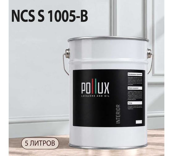Краска интерьерная моющаяся Pollux для стен и потолков, цвет серый NCS S-1005-B, 5л INT-NCS-S-1005-B-5L