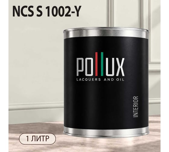 Краска моющаяся интерьерная для стен и потолков Pollux INTERIOR без запаха, быстросохнущая, акриловая, матовое покрытие, цвет NCS S 1002-Y, 1л, INT-NCS-S-1002-Y-1L