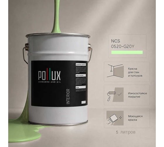 Краска моющаяся интерьерная для стен и потолков Pollux INTERIOR без запаха, быстросохнущая, акриловая, матовое покрытие, цвет NCS S 0520-G20Y, 5л, INT-NCS-S-0520-G20Y-5L