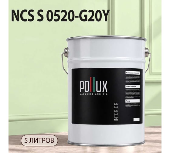 Краска моющаяся интерьерная для стен и потолков Pollux INTERIOR без запаха, быстросохнущая, акриловая, матовое покрытие, цвет NCS S 0520-G20Y, 5л, INT-NCS-S-0520-G20Y-5L