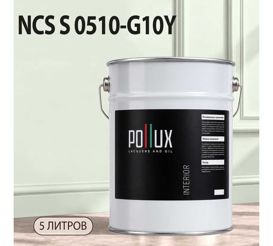 Краска моющаяся интерьерная для стен и потолков Pollux INTERIOR без запаха, быстросохнущая, акриловая, матовое покрытие, цвет NCS S 0510-G10Y, 5л, INT-NCS-S-0510-G10Y-5L