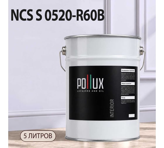Краска моющаяся интерьерная для стен и потолков Pollux INTERIOR без запаха, быстросохнущая, акриловая, матовое покрытие, цвет NCS S 0520-R60B, 5л, INT-NCS-S-0520-R60B-5L