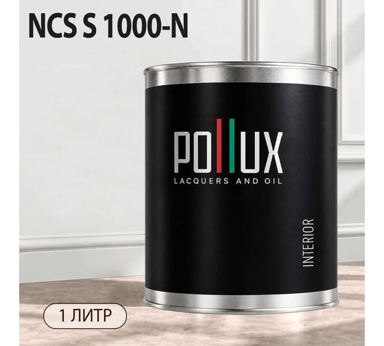 Краска моющаяся интерьерная для стен и потолков Pollux INTERIOR без запаха, быстросохнущая, акриловая, матовое покрытие, цвет NCS S 1000-N, 1л, INT-NCS-S-1000-N-1L