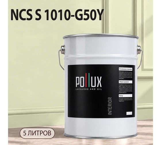 Краска интерьерная моющаяся для стен и потолков Pollux цвет бежевый NCS S-1010-G50Y, 5л INT-NCS-S-1010-G50Y-5L