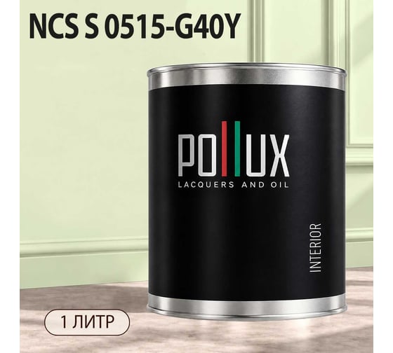 Краска моющаяся интерьерная для стен и потолков Pollux INTERIOR без запаха, быстросохнущая, акриловая, матовое покрытие, цвет NCS S 0515-G40Y, 1л, INT-NCS-S-0515-G40Y-1L