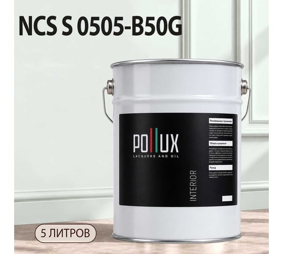 Краска моющаяся интерьерная для стен и потолков Pollux INTERIOR без запаха, быстросохнущая, акриловая, матовое покрытие, цвет NCS S 0505-B50G, 5л, INT-NCS-S-0505-B50G-5L