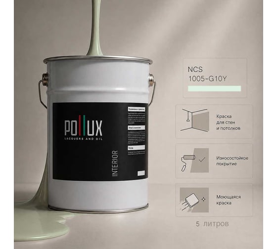 Краска моющаяся интерьерная для стен и потолков Pollux INTERIOR без запаха, быстросохнущая, акриловая, матовое покрытие, цвет NCS S 1005-G10Y, 5л, INT-NCS-S-1005-G10Y-5L