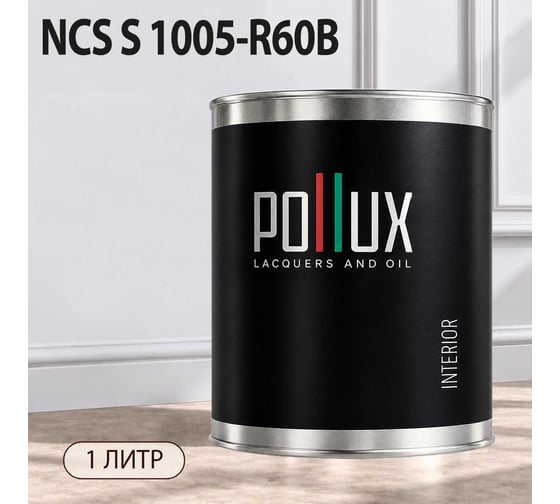 Краска интерьерная моющаяся Pollux для стен и потолков, цвет серый NCS S-1005-R60B, 1л INT-NCS-S-1005-R60B-1L
