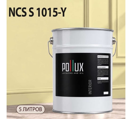Краска моющаяся интерьерная для стен и потолков Pollux INTERIOR без запаха, быстросохнущая, акриловая, матовое покрытие, цвет NCS S 1015-Y, 5л, INT-NCS-S-1015-Y-5L