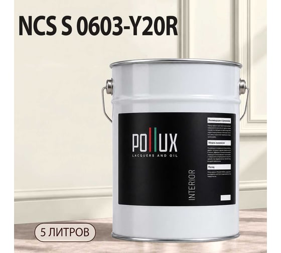 Краска моющаяся интерьерная для стен и потолков Pollux INTERIOR без запаха, быстросохнущая, акриловая, матовое покрытие, цвет NCS S 0603-Y20R, 5л, INT-NCS-S-0603-Y20R-5L