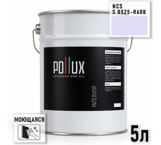 Краска интерьерная моющаяся Pollux для стен и потолков, цвет фиолетовый NCS S-0525-R60B, 5л INT-NCS-S-0525-R60B-5L