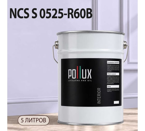 Краска интерьерная моющаяся Pollux для стен и потолков, цвет фиолетовый NCS S-0525-R60B, 5л INT-NCS-S-0525-R60B-5L